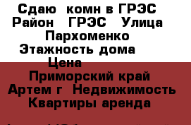 Сдаю2-комн в ГРЭС › Район ­ ГРЭС › Улица ­ Пархоменко › Этажность дома ­ 2 › Цена ­ 15 000 - Приморский край, Артем г. Недвижимость » Квартиры аренда   